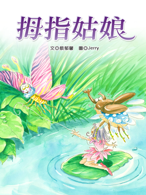 Title details for 拇指姑娘 (Thumbelina) by Yuxin Tsai - Available